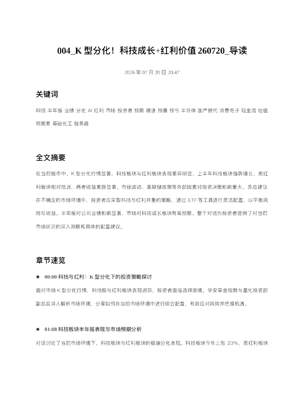 004 K型分化科技成长红利价值260720 导读