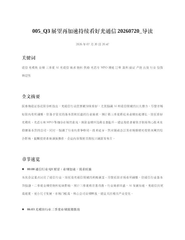 005 Q3展望再加速持续看好光通信20260720 导读
