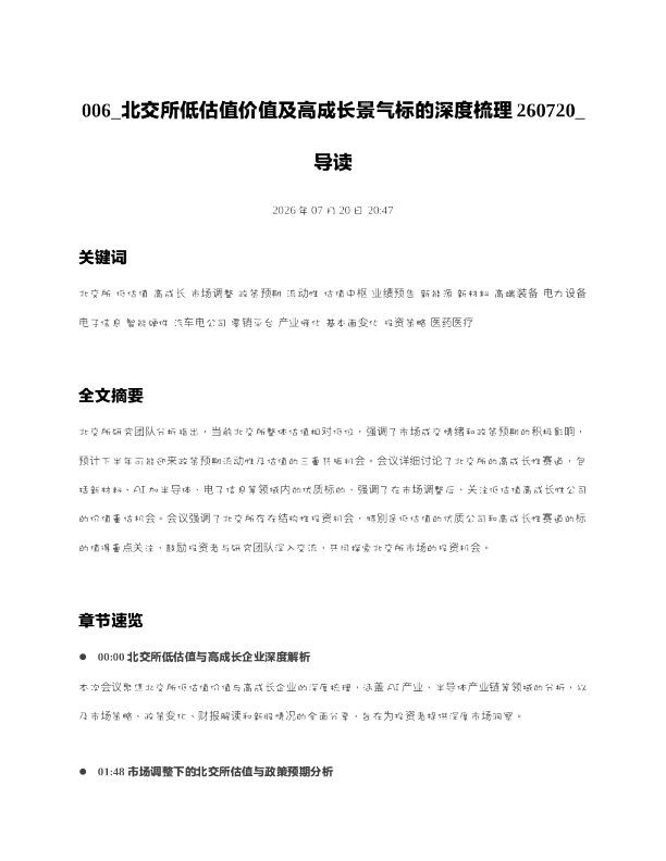 006 北交所低估值价值及高成长景气标的深度梳理260720 导读