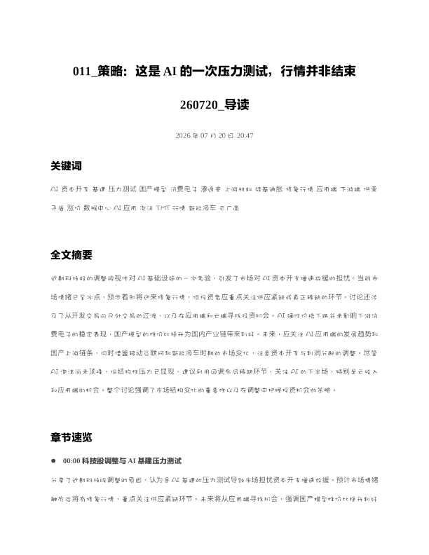011 策略这是AI的一次压力测试行情并非结束260720 导读