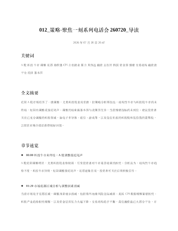 012 策略-聚焦一刻系列电话会260720 导读