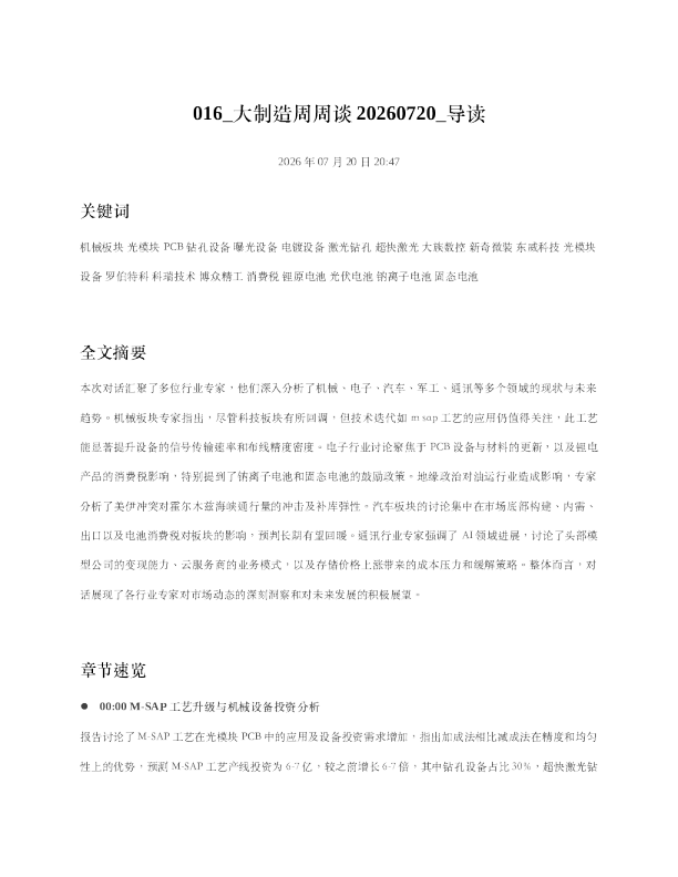 016 大制造周周谈20260720 导读