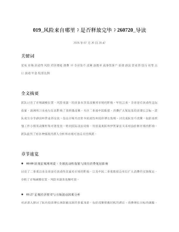 019 风险来自哪里是否释放完毕260720 导读