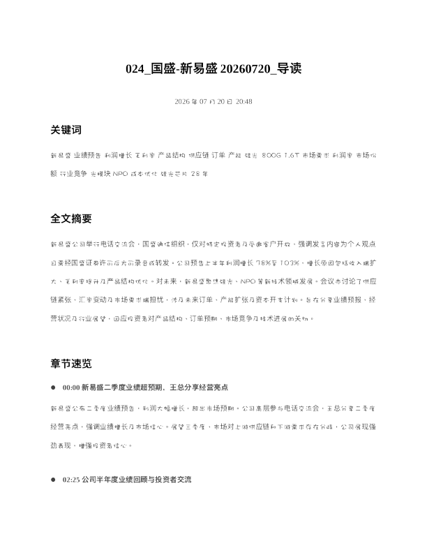 024 国盛-新易盛20260720 导读