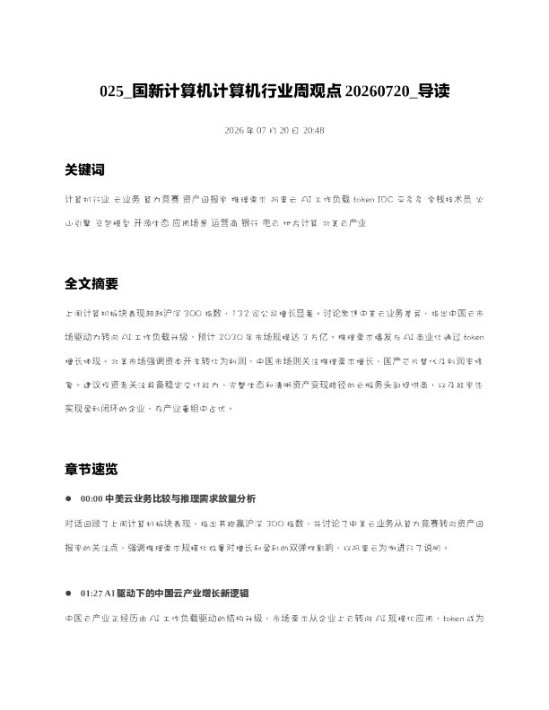 025 国新计算机计算机行业周观点20260720 导读