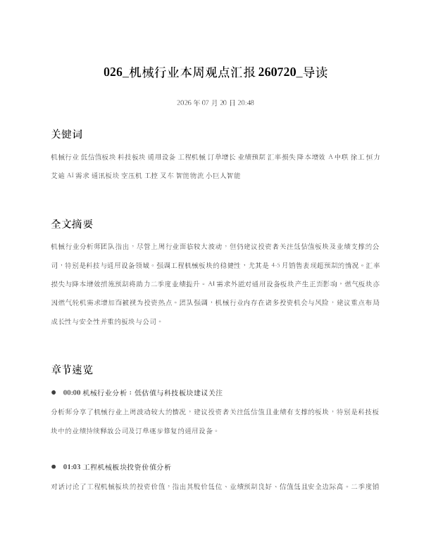 026 机械行业本周观点汇报260720 导读