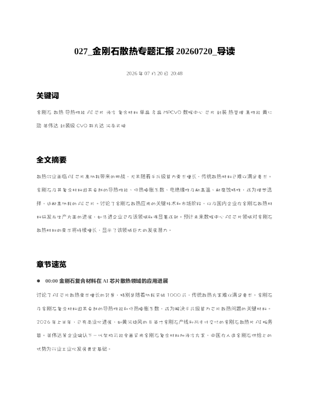 027 金刚石散热专题汇报20260720 导读