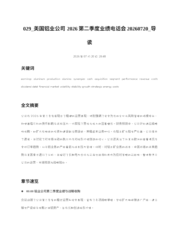 029 美国铝业公司2026第二季度业绩电话会20260720 导读
