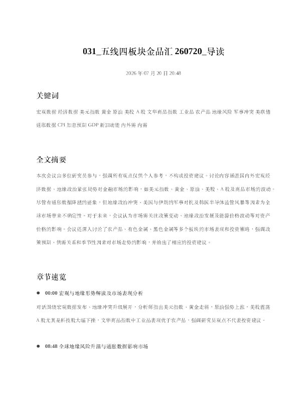 031 五线四板块金品汇260720 导读