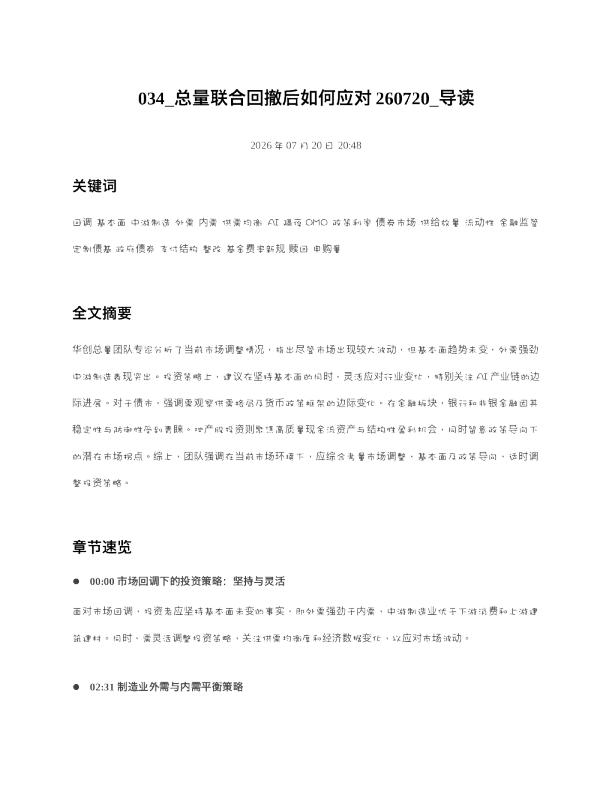 034 总量联合回撤后如何应对260720 导读