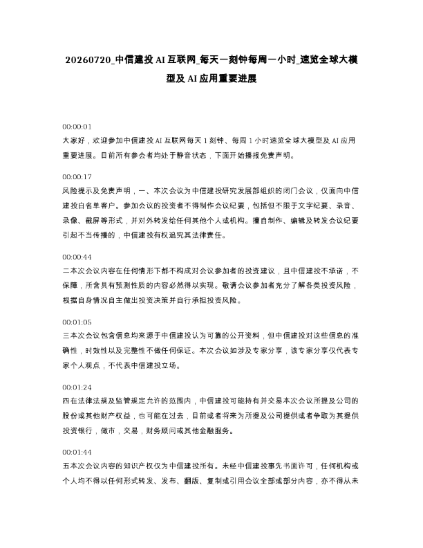 中信建投AI互联网 每天一刻钟每周一小时 速览全球大模型及AI应用重要进展
