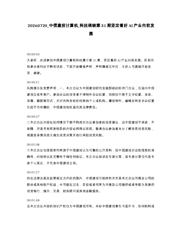 中信建投计算机 科技瑛晓第31期坚定看好AI产业向前发展