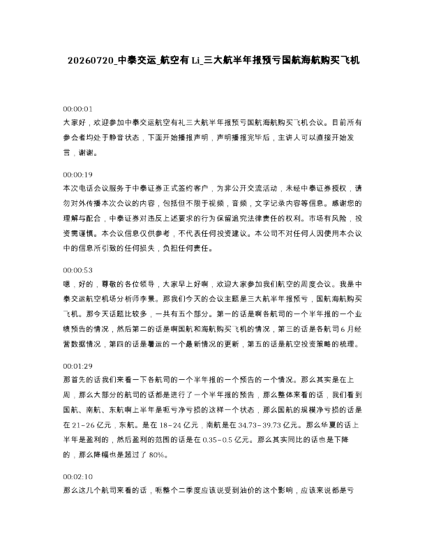 中泰交运 航空有Li 三大航半年报预亏国航海航购买飞机
