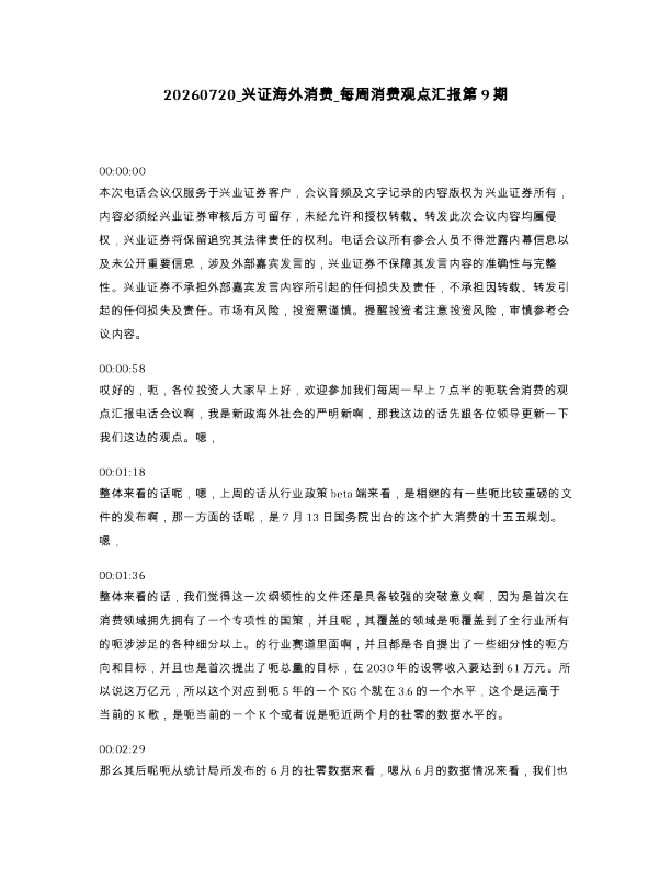 兴证海外消费 每周消费观点汇报第9期