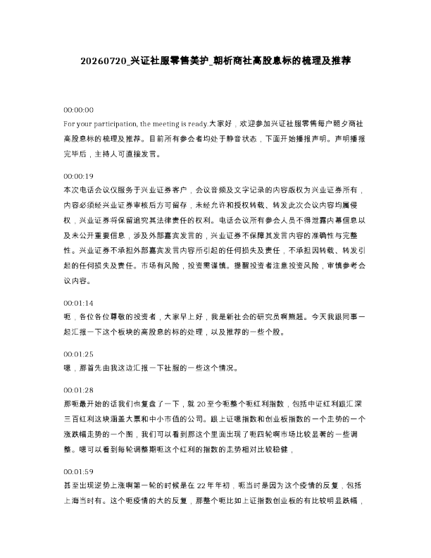 兴证社服零售美护 朝析商社高股息标的梳理及推荐