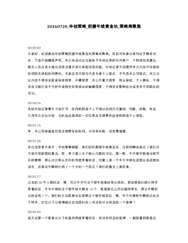 华创策略 把握年线黄金坑 策略周聚焦