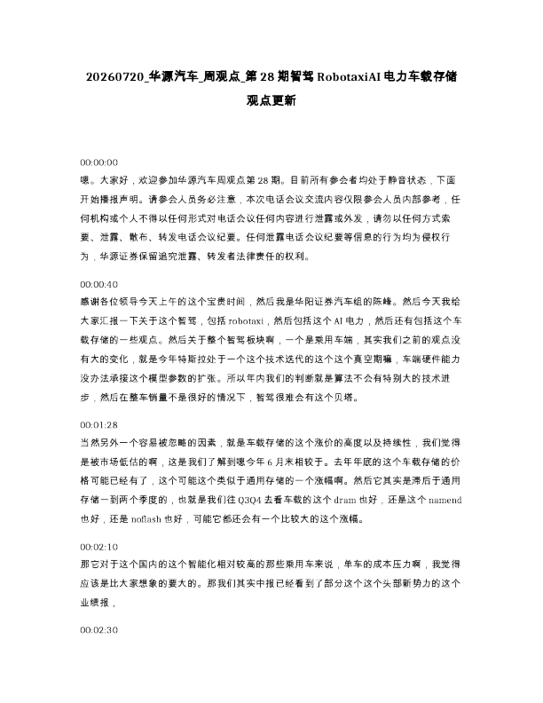 华源汽车 周观点 第28期智驾RobotaxiAI电力车载存储观点更新