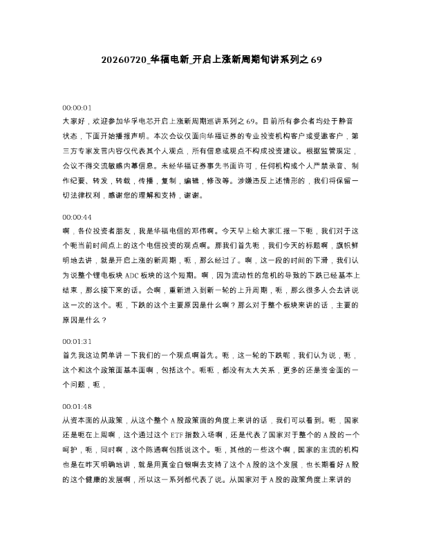 华福电新 开启上涨新周期旬讲系列之69