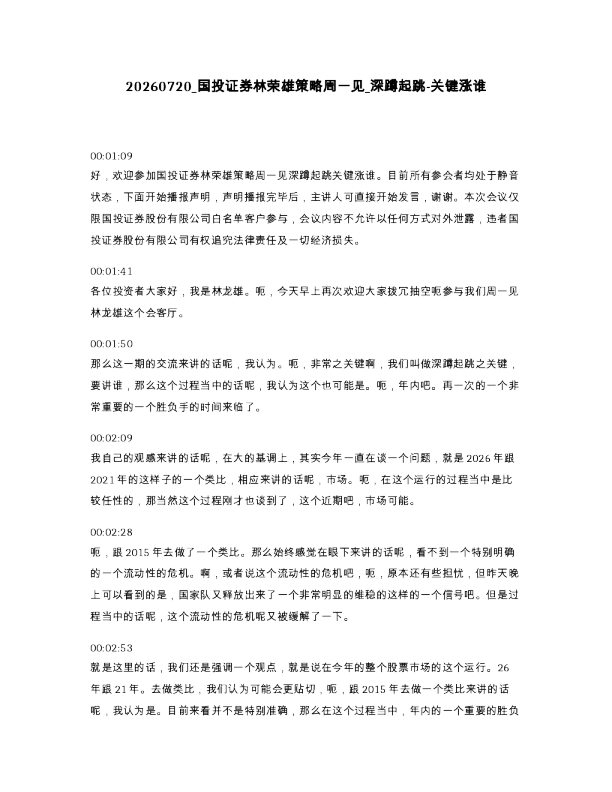 国投证券林荣雄策略周一见 深蹲起跳-关键涨谁