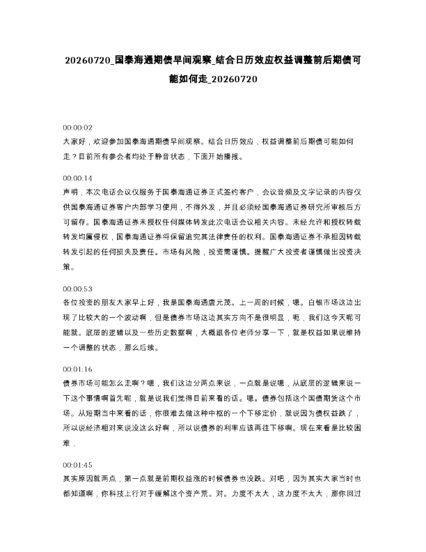 国泰海通期债早间观察 结合日历效应权益调整前后期债可能如何走 20260720
