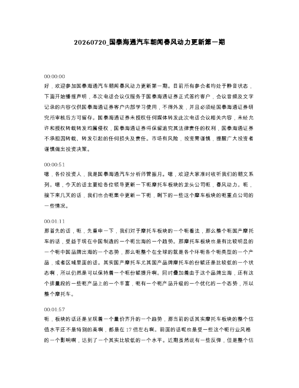 国泰海通汽车朝闻春风动力更新第一期