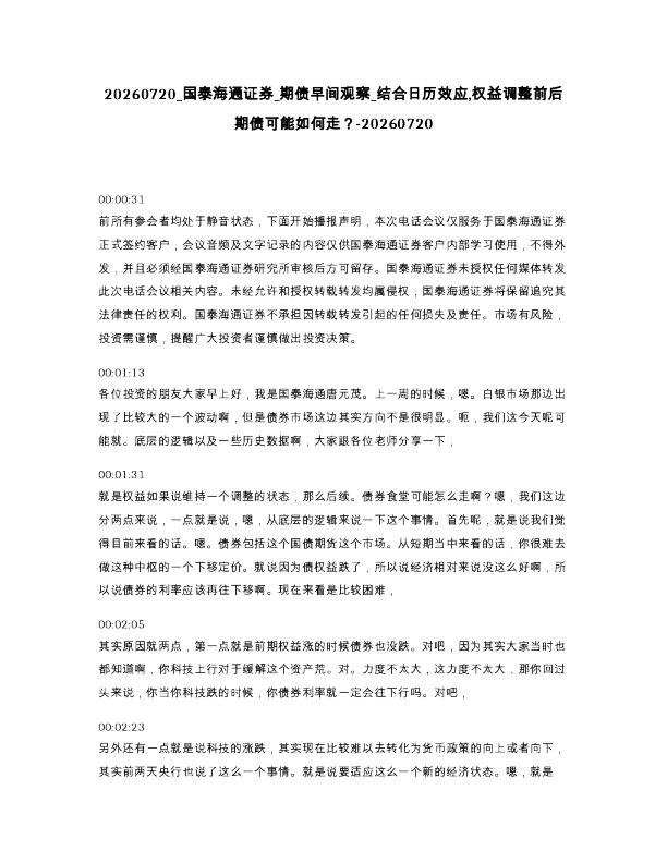国泰海通证券 期债早间观察 结合日历效应 权益调整前后期债可能如何走 -20260720
