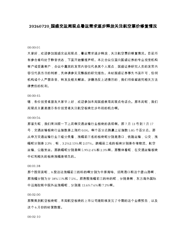 国盛交运周观点暑运需求逐步释放关注航空票价修复情况