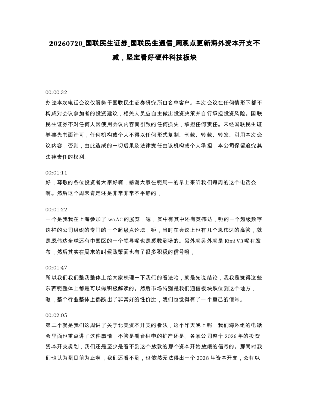 国联民生证券 国联民生通信 周观点更新海外资本开支不减 坚定看好硬件科技板块