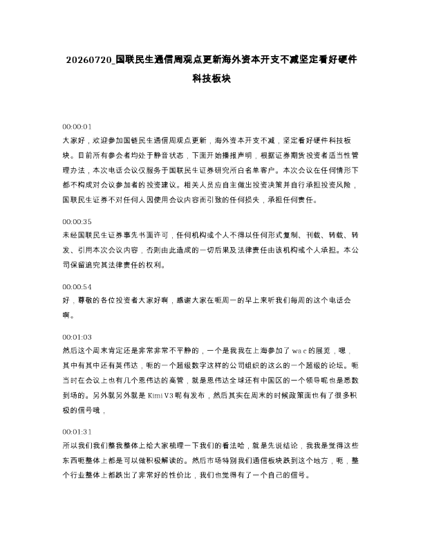 国联民生通信周观点更新海外资本开支不减坚定看好硬件科技板块