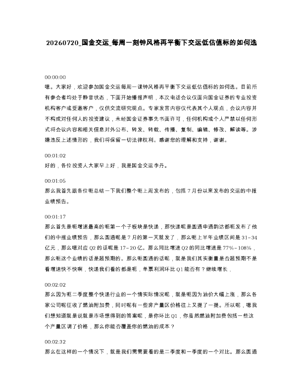 国金交运 每周一刻钟风格再平衡下交运低估值标的如何选