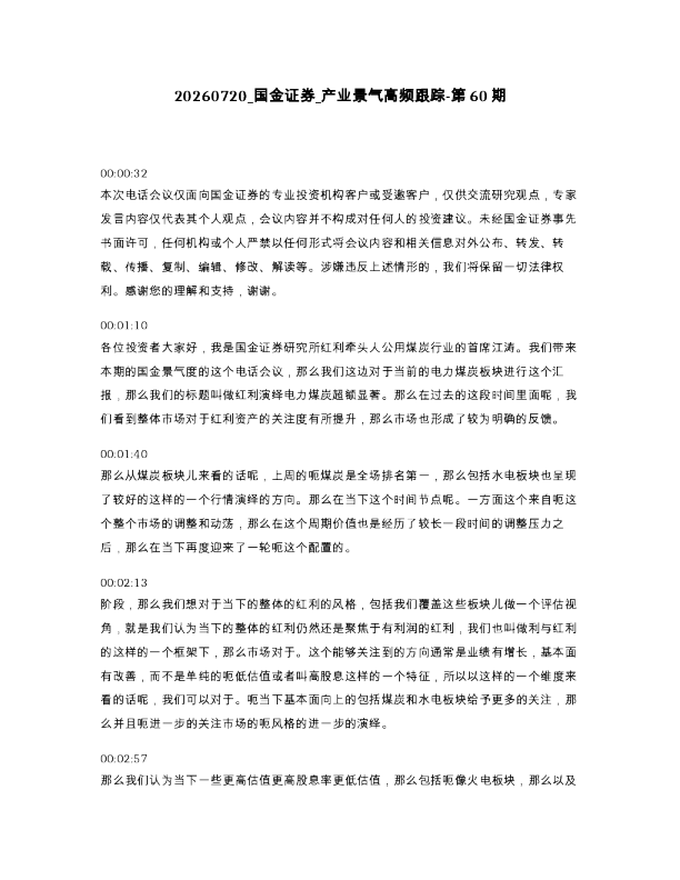 国金证券 产业景气高频跟踪-第60期