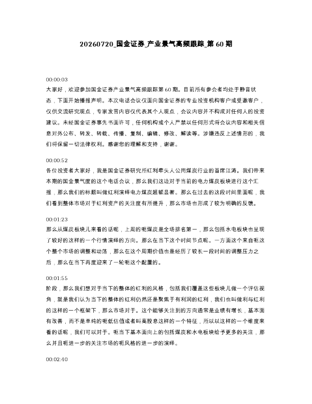 国金证券 产业景气高频跟踪 第60期
