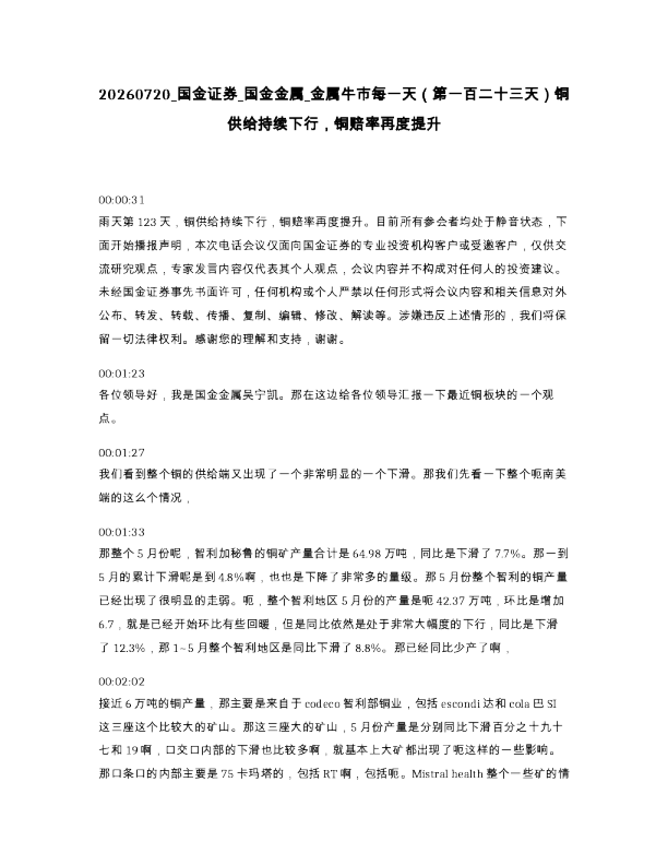 国金证券 国金金属 金属牛市每一天 第一百二十三天 铜供给持续下行 铜赔率再度提升