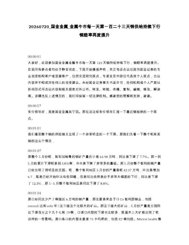 国金金属 金属牛市每一天第一百二十三天铜供给持续下行铜赔率再度提升