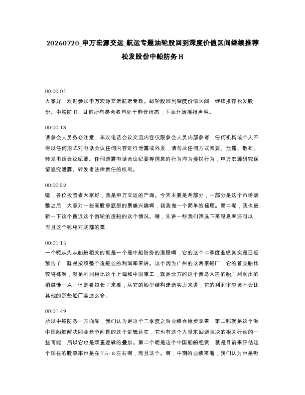 申万宏源交运 航运专题油轮股回到深度价值区间继续推荐松发股份中船防务H