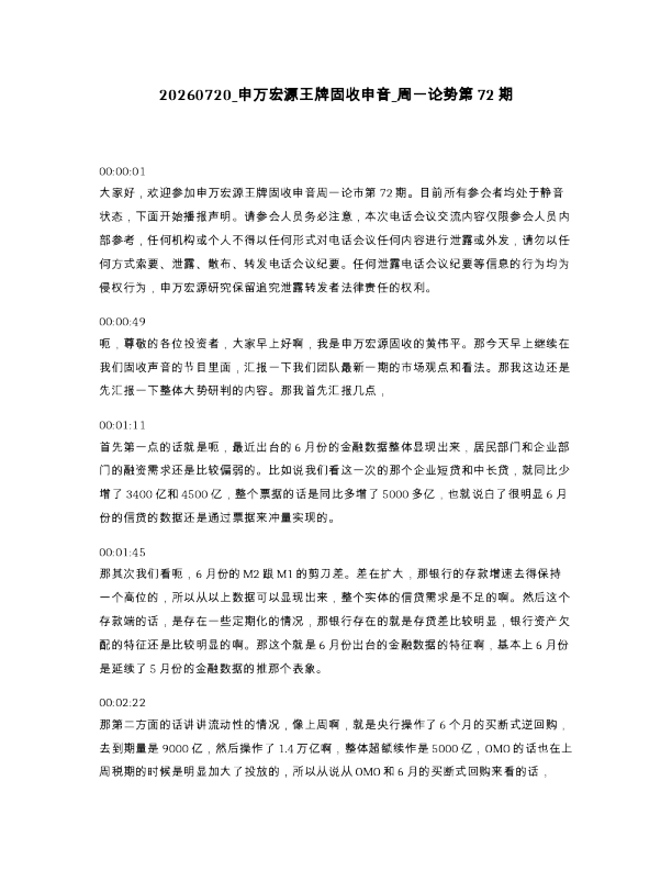 申万宏源王牌固收申音 周一论势第72期