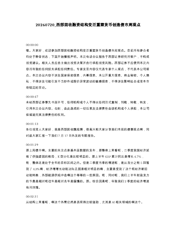 西部固收融资结构变迁重塑货币创造债市周观点