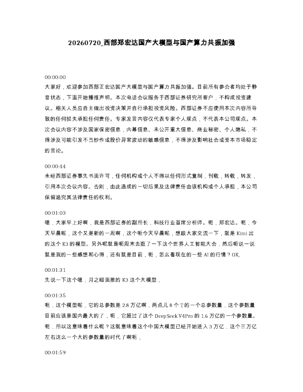 西部郑宏达国产大模型与国产算力共振加强