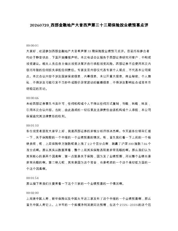 西部金融地产大音西声第三十三期保险股业绩预喜点评