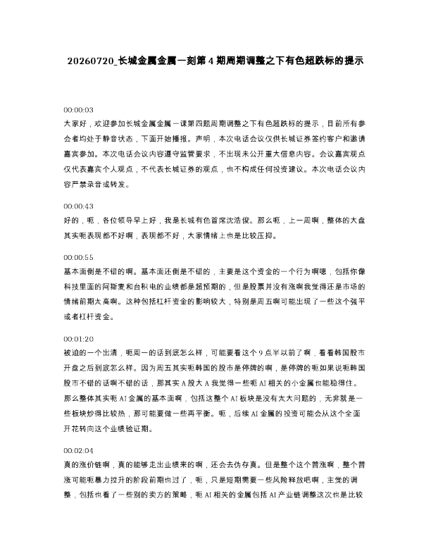 长城金属金属一刻第4期周期调整之下有色超跌标的提示