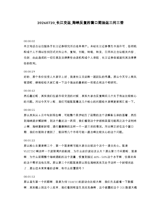 长江交运 海峡反复的窗口期油运三问三答