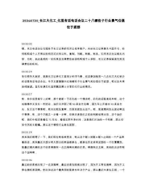 长江大化工 化里有话电话会议二十八哪些子行业景气估值位于底部