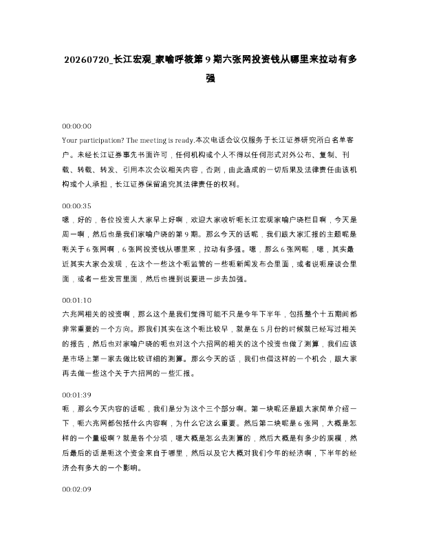 长江宏观 家喻呼筱第9期六张网投资钱从哪里来拉动有多强