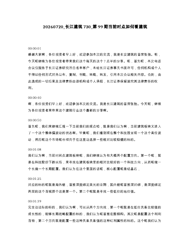 长江建筑730 第99期当前时点如何看建筑