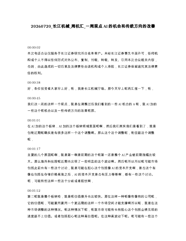 长江机械 周机汇 一周观点AI的机会和传统方向的改善