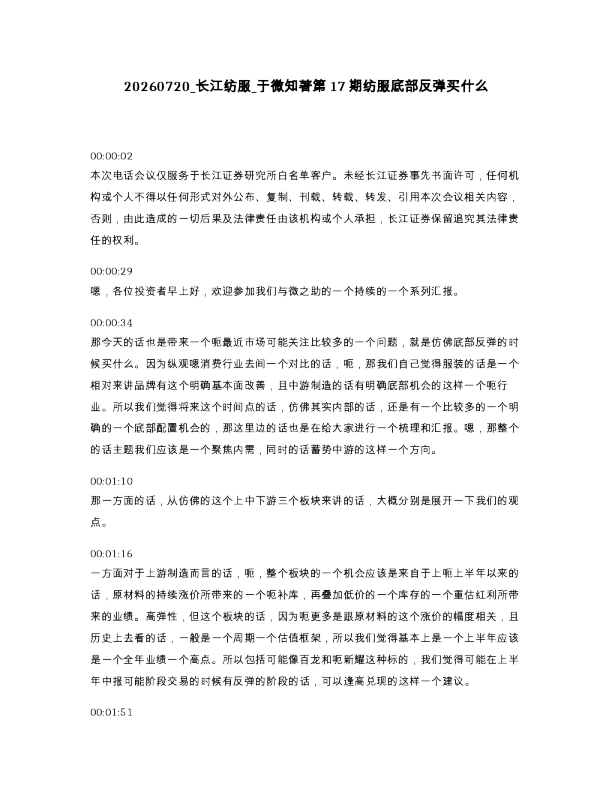 长江纺服 于微知著第17期纺服底部反弹买什么
