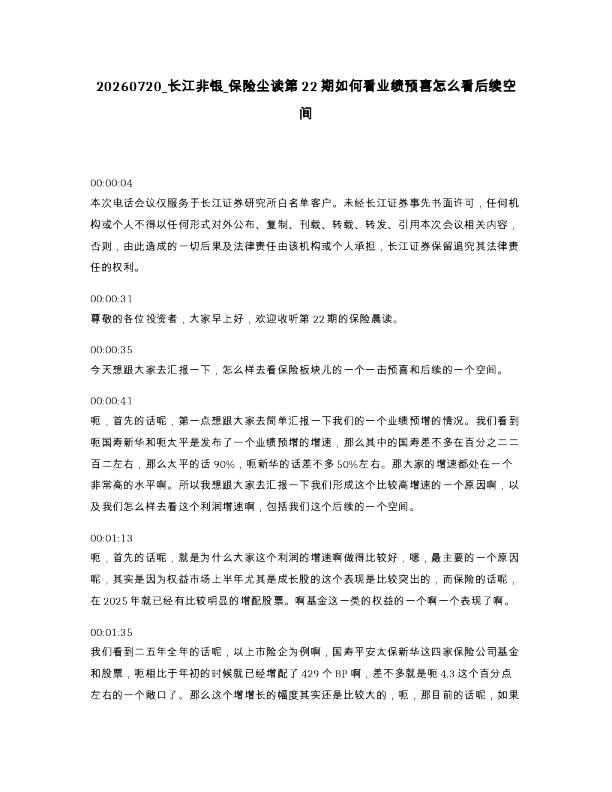 长江非银 保险尘读第22期如何看业绩预喜怎么看后续空间