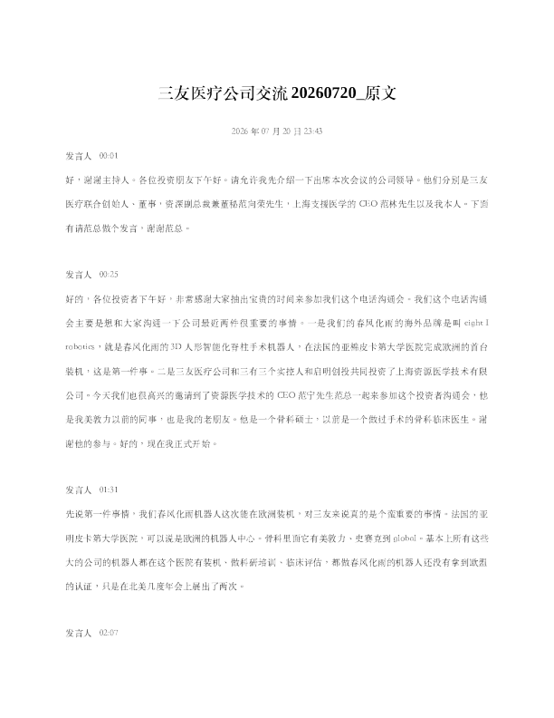 三友医疗公司交流20260720 原文