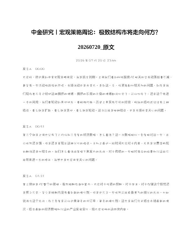 中金研究宏观策略周论极致结构市将走向何方20260720 原文
