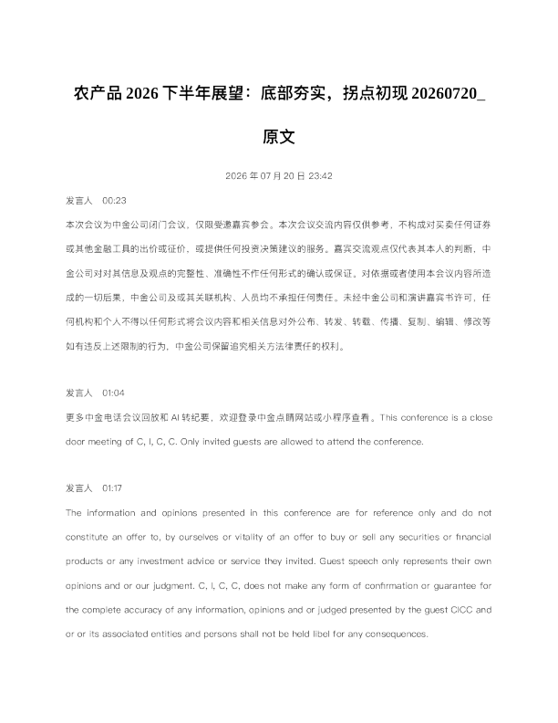 农产品2026下半年展望底部夯实拐点初现20260720 原文